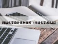 日土网站名字设计素材图片（网站名字怎么起）
