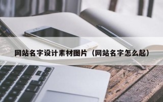 日土网站名字设计素材图片（网站名字怎么起）